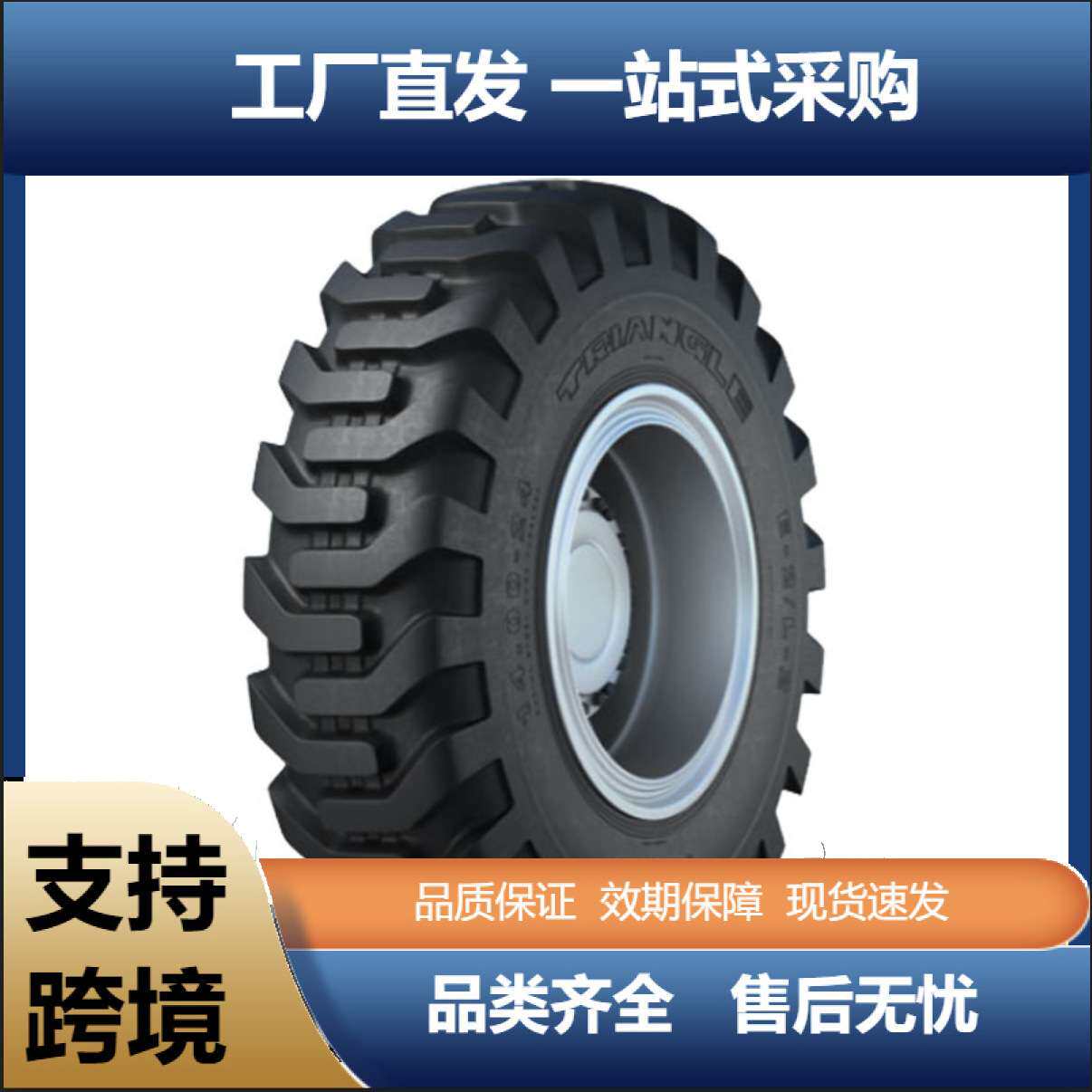 三角triangle17.5-25 TL508花纹挖掘机装载机斜交胎工程轮胎厂家