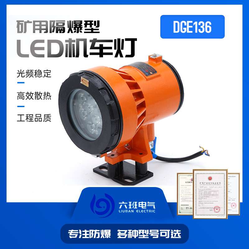 矿用LED机车灯DGE9/24L(A)隔爆型照明灯铸钢材质可用采掘工作面
