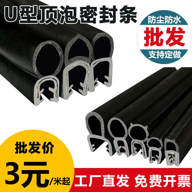 U型顶泡密封条 电器柜防尘防水卡槽橡胶条配电箱汽车门复合条