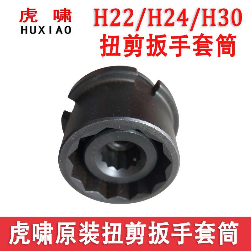原厂上海虎啸H22/H24/H30扭剪扳手专用高强度梅花扭剪型螺栓套筒