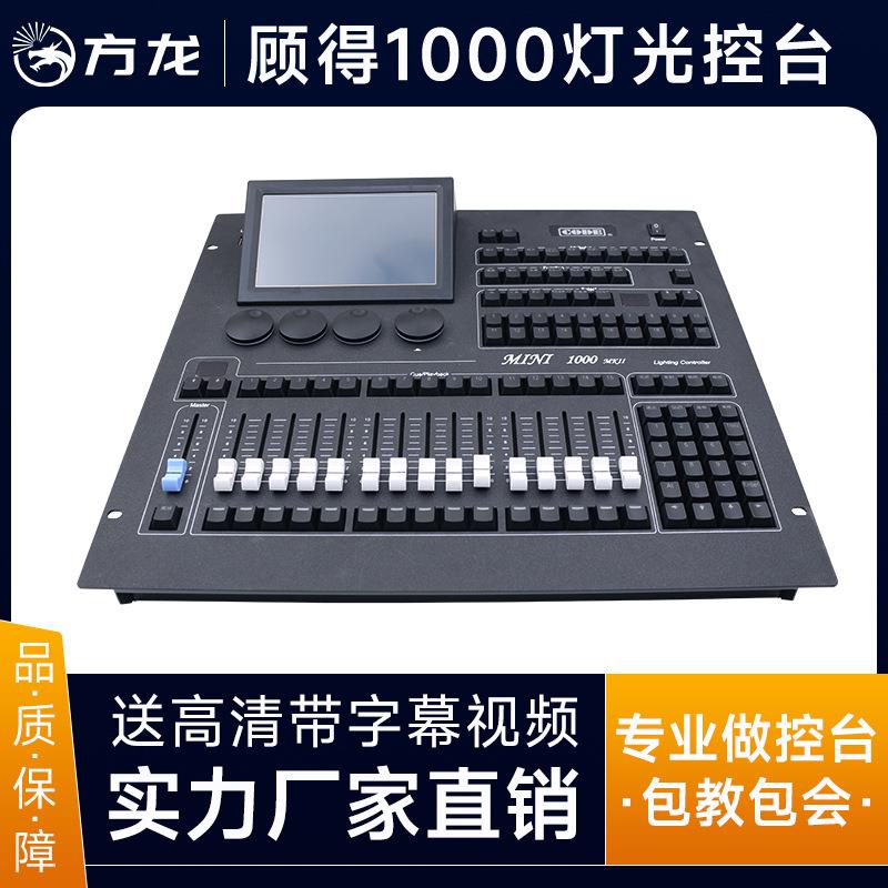 顾得mini 1000灯光控台舞台灯光调光台帕灯控制器摇头灯切换台