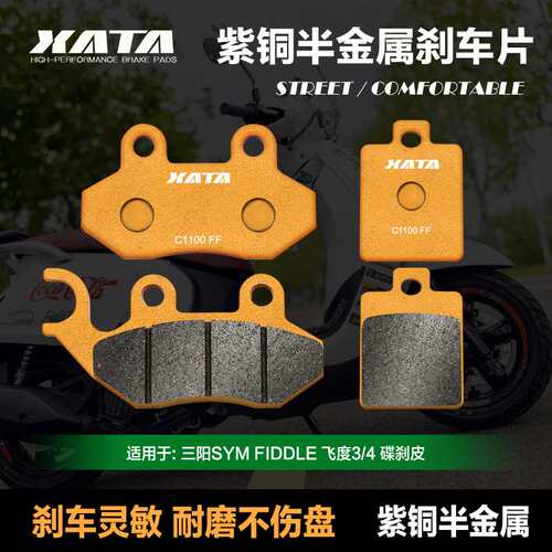 XATA半金属刹车片适用三阳SYM FIDDLE飞度3/4 XS125T-16A-16B-16C