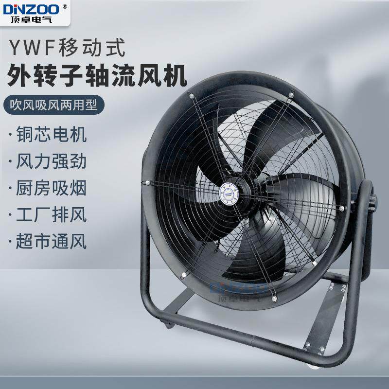 移动式YWF外转子轴流通风机YWF-400 500 600手推便捷型220/380V