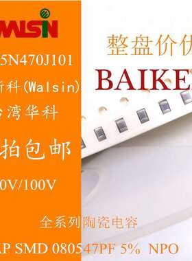 0805 陶瓷电容 47PF 5% 50V 100V NPO WALSIN 0805N470J101 4K/盘