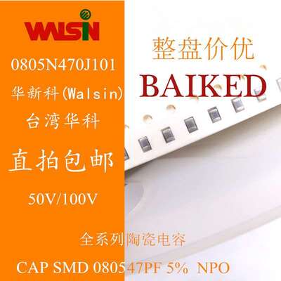 0805 陶瓷电容 47PF 5% 50V 100V NPO WALSIN 0805N470J101 4K/盘