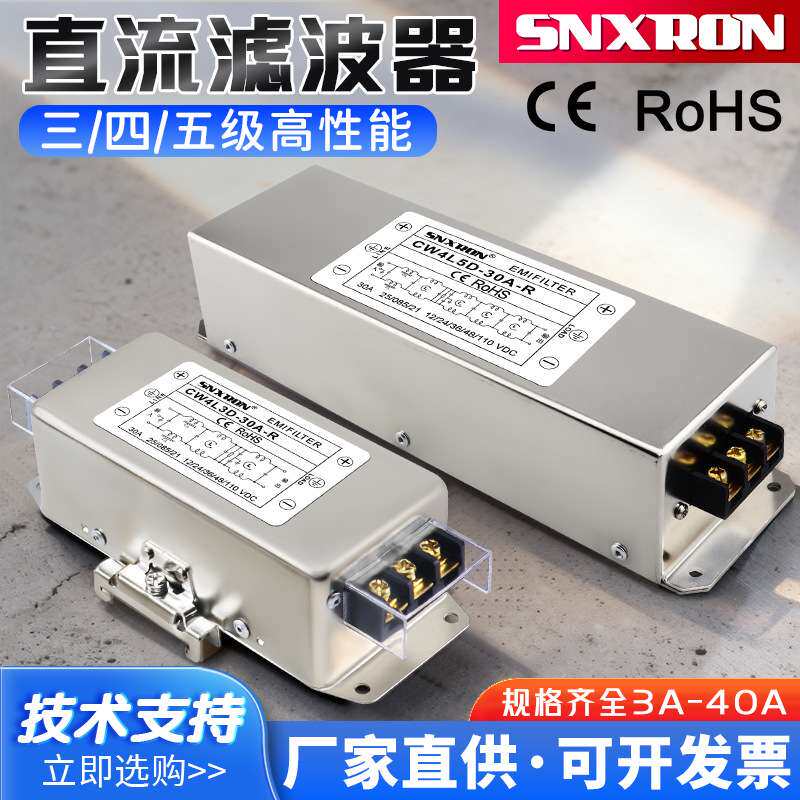 DC12V24V48V110V直流滤波器CW4L3D-R三四级20A30A五级净化4L5干扰