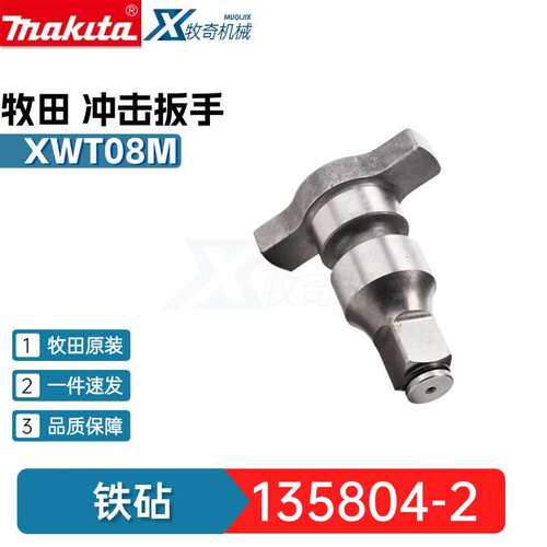 牧田 135804-2铁砧XWT08M冲击扳手电动工具配件DTW1002 135717-7