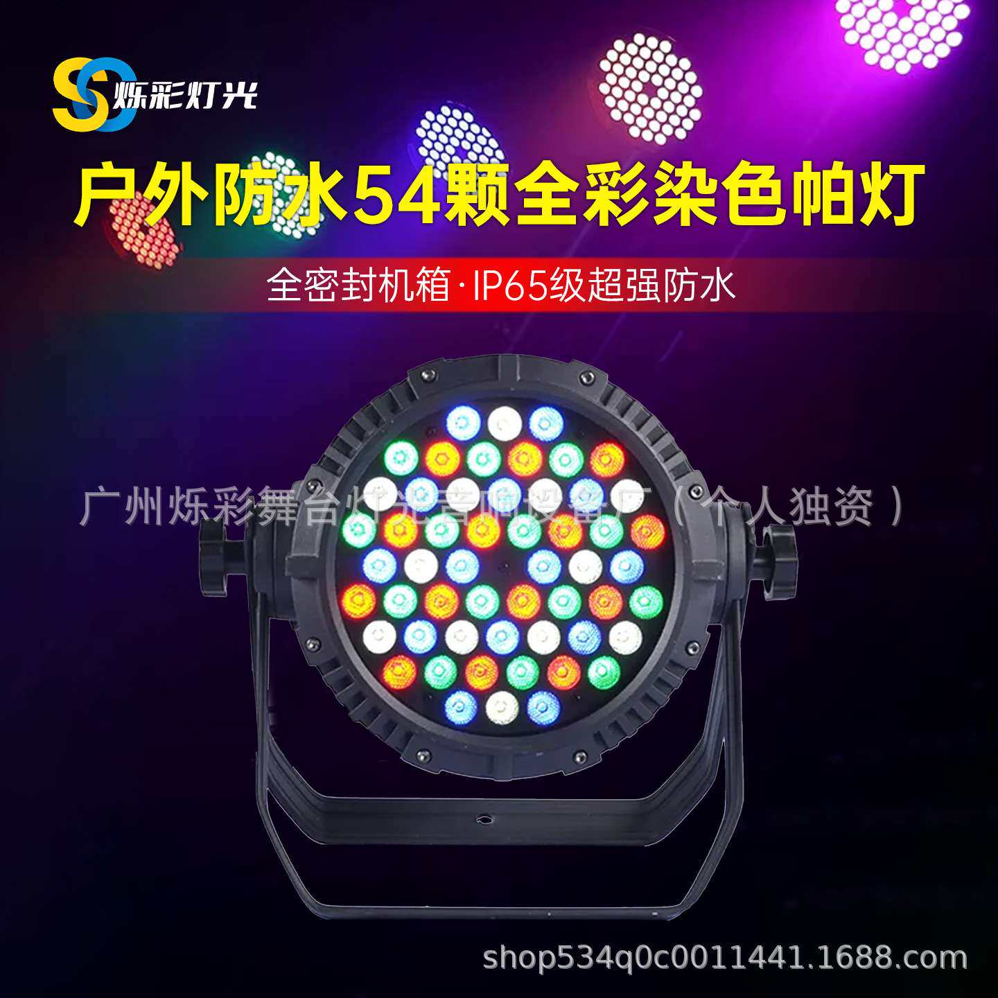 户外防水54颗全彩帕灯舞台灯光par七彩染色LED面光54颗防水帕灯