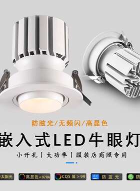 高显色cob牛眼灯led射灯嵌入式服装店铺商用5K可调角度天花灯