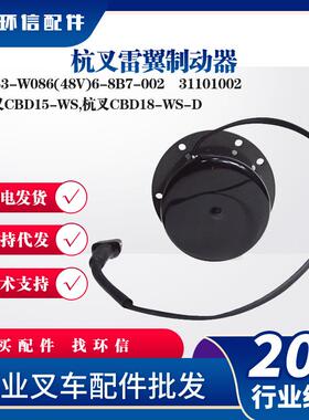 杭叉雷翼制动器Z153-W086(48V)6-8B7-002刹车盘31101002叉车配件