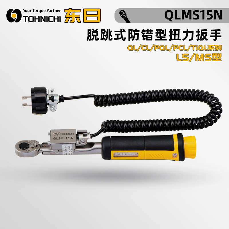 100 150 225 450 900 1400QLMS脱跳式防错型扭力扳手TOHNICHI东日