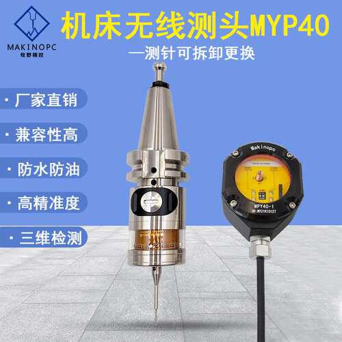 牧野精控MYP40-1无线电测头数控机床在机测量测头加工中心cnc探头