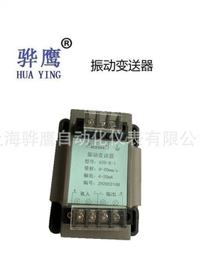 HY-7580 分体式振动变送器 测风机 电机 水泵 上海骅鹰 厂家