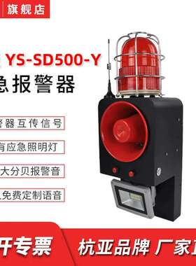 YS-SD500-Y隧道工业远距离无线遥控声光一键式应急大功率报警器