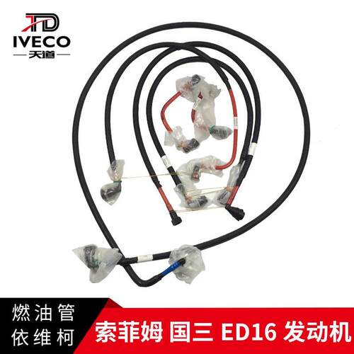 南京依维柯燃油管柴油管索菲姆国三ED16燃油管回油管供油管电喷车