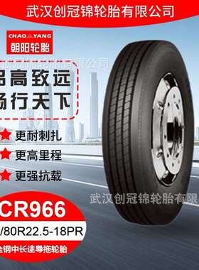 朝阳轮胎 295/80R22.5-18PR CR966花纹 朝阳全钢中长途导拖轮胎