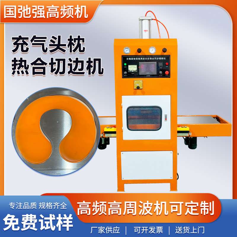 充气头枕高频热合机 颈椎牵引器高频机 TPU充气枕热压成型机