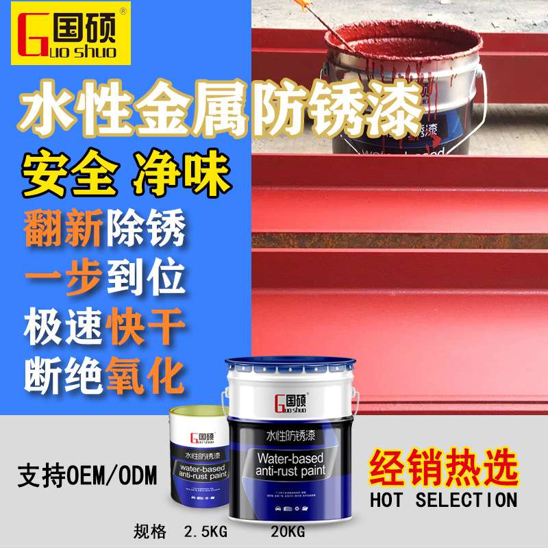 国硕防锈漆水性金属漆铁红彩钢翻新漆彩钢瓦工业防腐漆漆环保