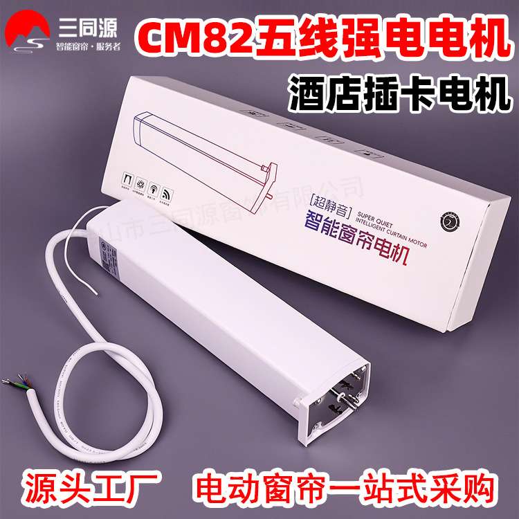 智能家居CM82五线强电电机 电动开合帘485协议酒店插卡取电电机
