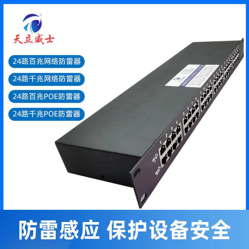 24路网络信号防雷器19寸U机架式百千兆poe交换机端口浪涌保护避8v