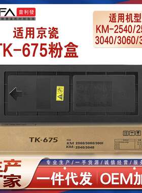 适用TK675京瓷KM3040粉盒2560墨粉2540 3060复印机墨盒300i 400i