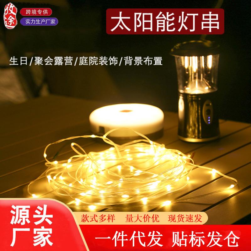 太阳能野营灯串轻简户外多功能远程遥控防水氛围灯庭院阳台装饰灯