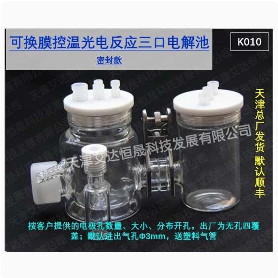 天津艾达恒晟 H型可换膜控温光电池 K010三口密封 原厂发货