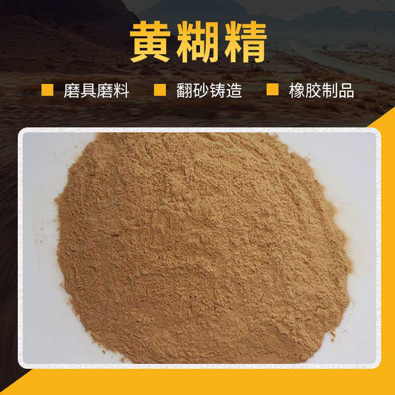 现货 工业级黄糊精 翻砂铸造用黄糊精 橡胶制品定形用黄糊精