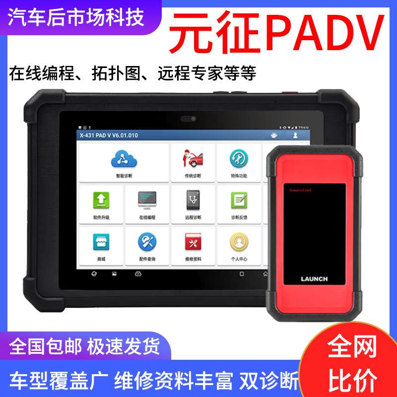 元征LAUNCHX431汽车诊断仪PADV汽车电脑维修工具在线编程保养汽车