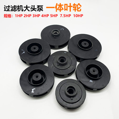 1HP2HP3HP4HP5HP7.5HP10HP一体叶轮电镀大头泵过滤机配件