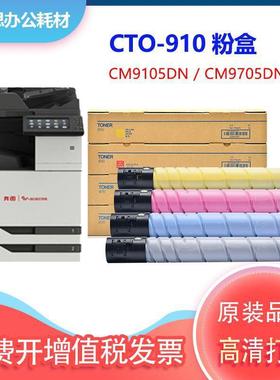 适用奔图CTO-910粉盒PANTUMCM9105DN CM9705DN CM9705 复印机墨粉