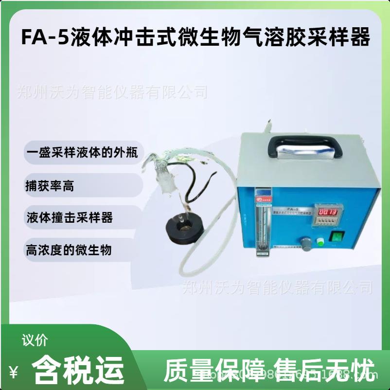 六级筛孔 FA-5液体冲击式微生物气溶胶采样器 液体撞击式采样器