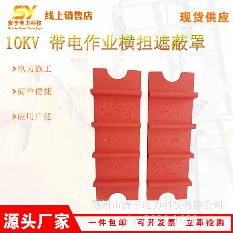 10KV 带电作业横担遮蔽罩DDHDZBZ10-2-1高压导线端头防护罩