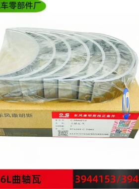 东风康明斯6CT 6L曲轴上下瓦带止推瓦 C3944153