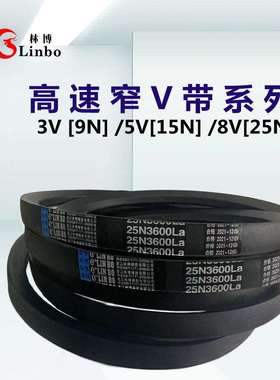 林博三角带25N/8V6700/8V6500/8V6350/8V6300/8V6100/8V5994La