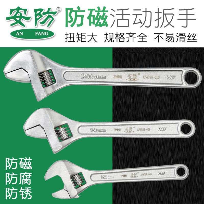 安防防磁活动扳手6寸8寸10寸12寸15寸18寸24不锈钢活口扳手AF4025