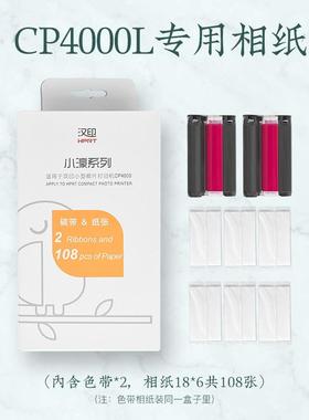 汉印CP4000L热升华打印机原装照片相纸六寸照片纸家用小型耗材