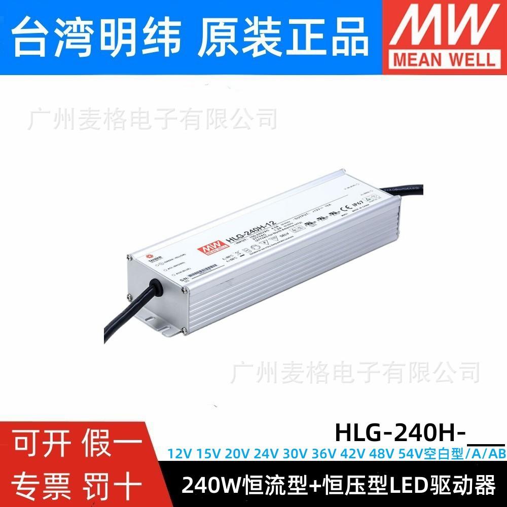 HLG-240H明纬防水LED电源A/B/AB防水12/15/20/24/30/36/42/48/54V