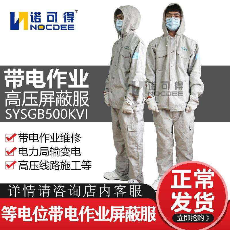 西斯韦尔SYSGB500KVI等电位110KV-500KV带电作业高压屏蔽服防护服