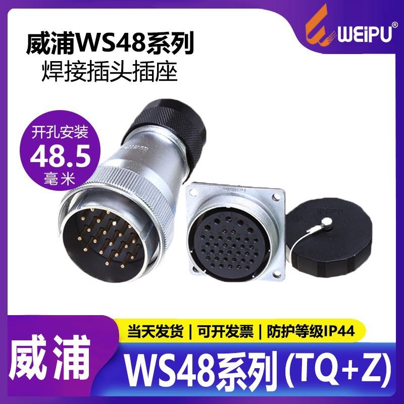 威浦WEIPU电源插头WS485720273842芯塑料波纹软管TDZ