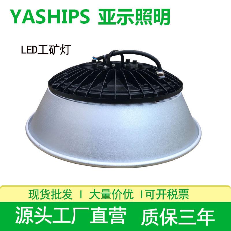 江苏亚示照明LED工矿灯YGCL545厂房超市体育馆灯100W200W工矿灯