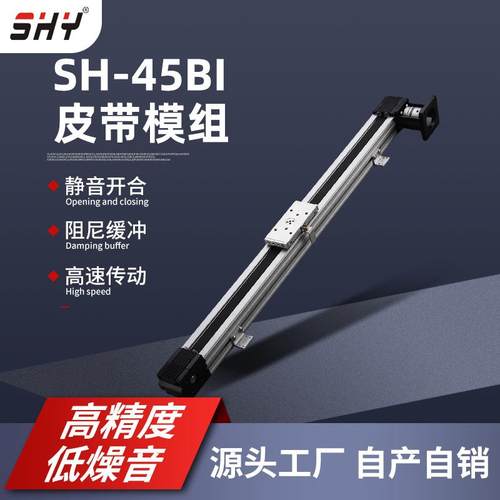 高速SH-45BI直线导轨同步带模组 推拉顺畅自动化机械设备直线模组