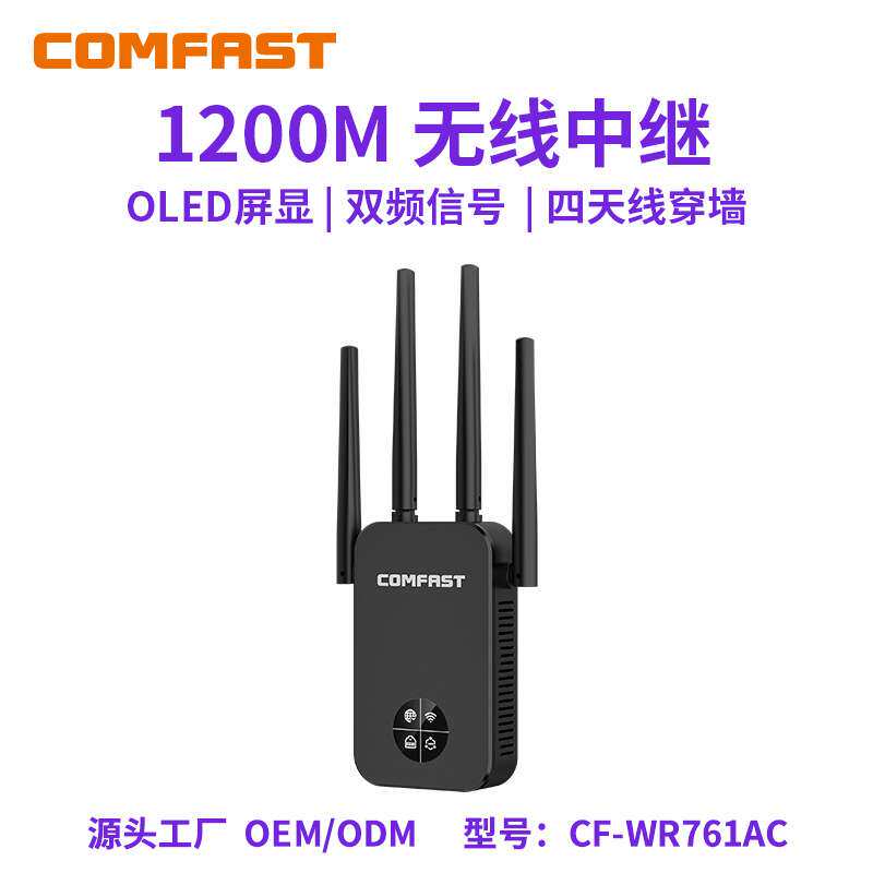 COMFAST CF-WR761AC千兆无线中继器1200M无线双频AP信号增强器