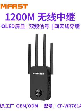 COMFAST CF-WR761AC千兆无线中继器1200M无线双频AP信号增强器