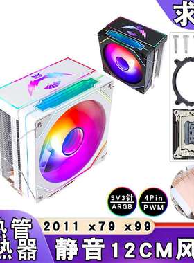 六热管5v3针ARGB散热器12cm电脑e5cpu风扇PWM静音2011风冷x79 x99