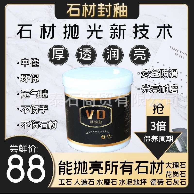 VD精钢釉花岗理云石材封釉抛光结晶保养护理镜面防滑水耐磨膏剂蜡