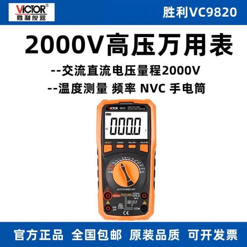 胜利VC9820数字万用表高压2000V多功能温度频率自动量程数显大屏