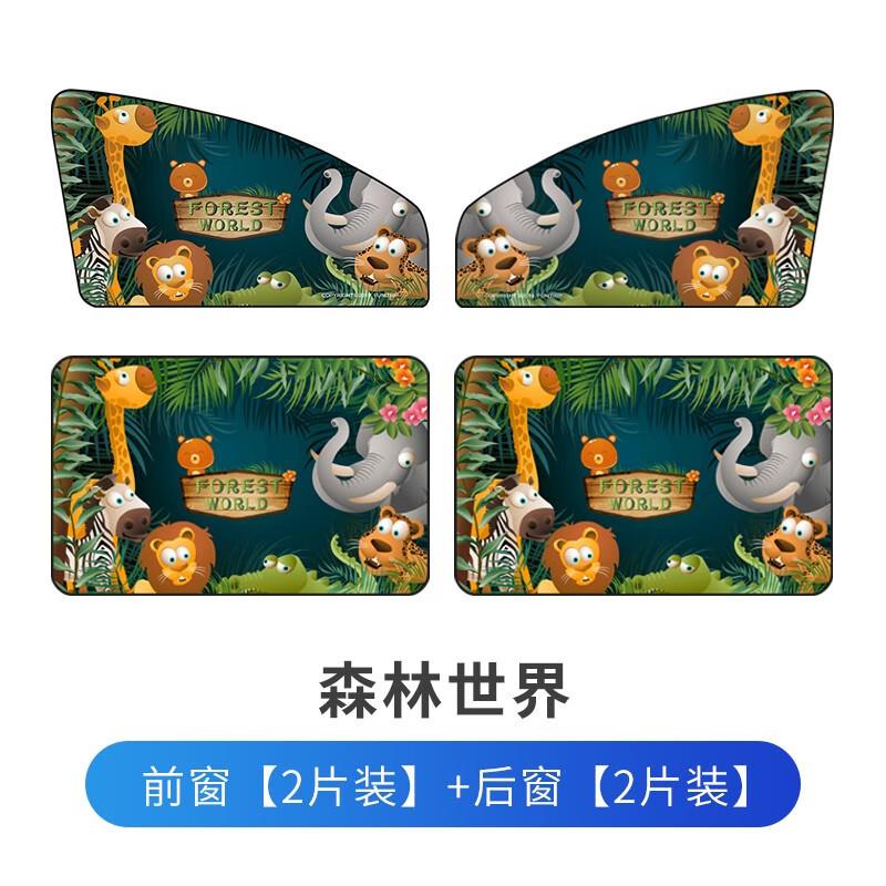 趣行 汽车窗帘通用型磁吸遮阳帘车用防晒隔热 森林世界 全车4件套