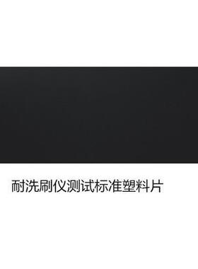 耐洗刷性pvc塑料片GB/T 9780黑色聚烯烃塑料片 涂料涂层耐沾污性