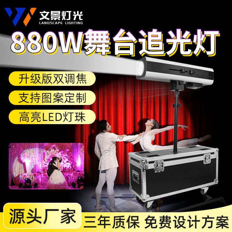 880W大型追光灯LED婚礼庆聚光灯室内舞台灯光射灯户外logo图案灯